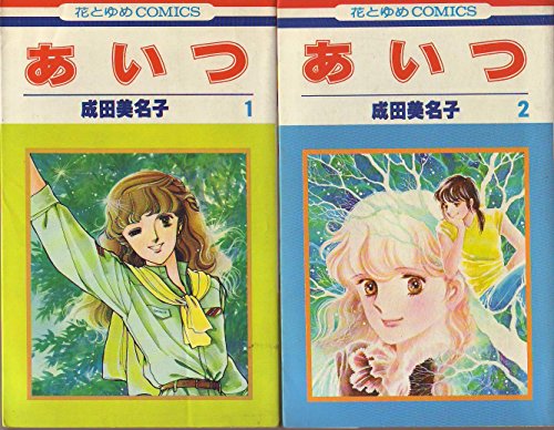 エイリアン通り　愛蔵版　描き下ろし エイリアン通り(ストリート) 1 (白泉社文庫) | 成田美名子